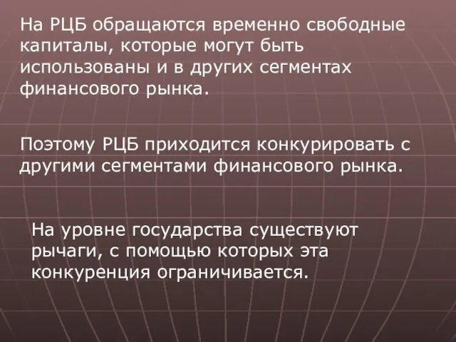 На РЦБ обращаются временно свободные капиталы, которые могут быть использованы