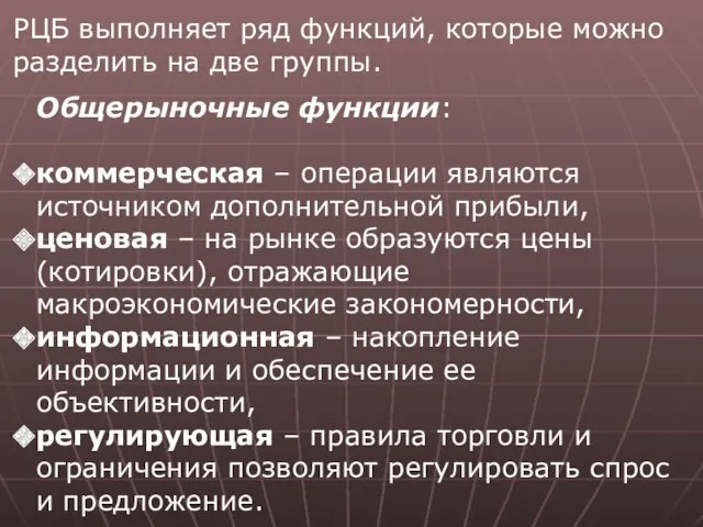 РЦБ выполняет ряд функций, которые можно разделить на две группы.