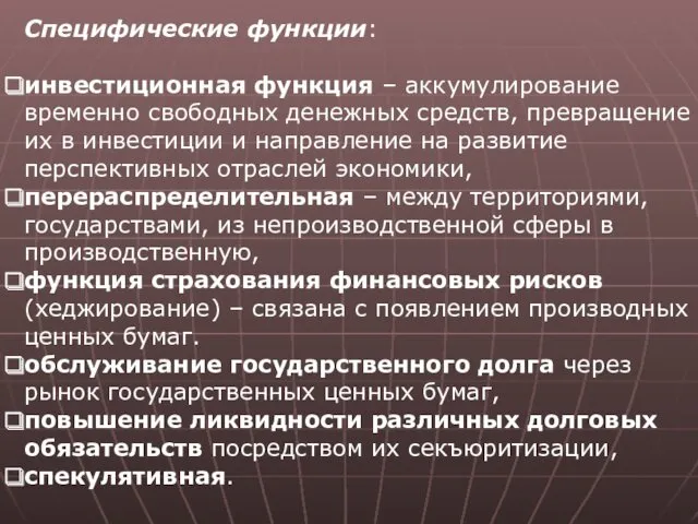 Специфические функции: инвестиционная функция – аккумулирование временно свободных денежных средств,