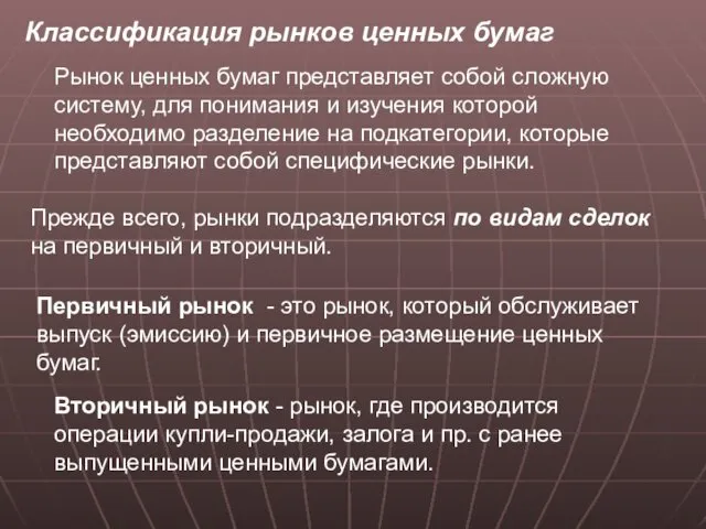 Классификация рынков ценных бумаг Рынок ценных бумаг представляет собой сложную