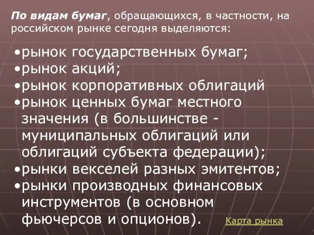 По видам бумаг, обращающихся, в частности, на российском рынке сегодня