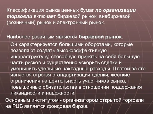 Классификация рынка ценных бумаг по организации торговли включает биржевой рынок,