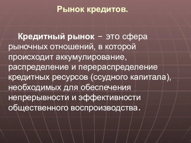 Рынок кредитов. Кредитный рынок – это сфера рыночных отношений, в