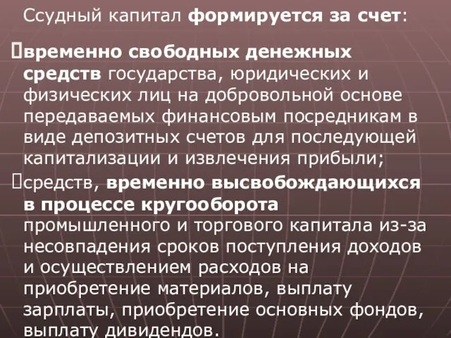 Ссудный капитал формируется за счет: временно свободных денежных средств государства,