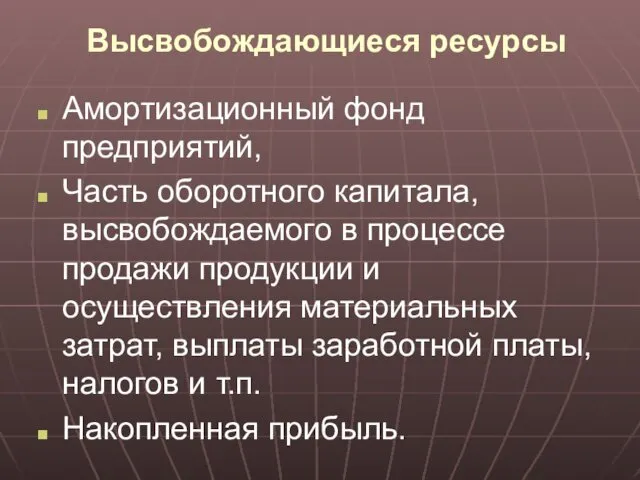 Высвобождающиеся ресурсы Амортизационный фонд предприятий, Часть оборотного капитала, высвобождаемого в