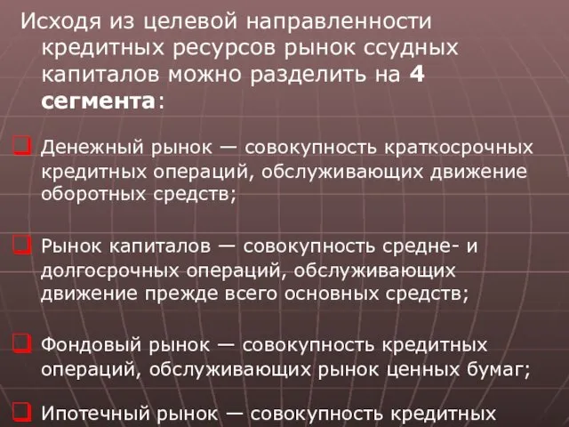 Исходя из целевой направленности кредитных ресурсов рынок ссудных капиталов можно