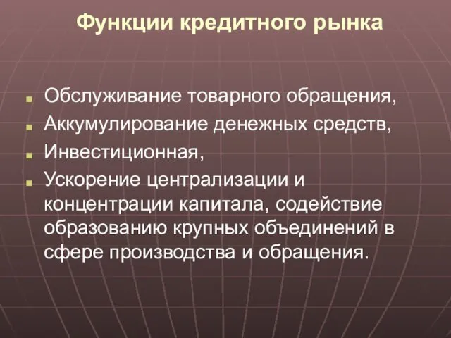 Функции кредитного рынка Обслуживание товарного обращения, Аккумулирование денежных средств, Инвестиционная,