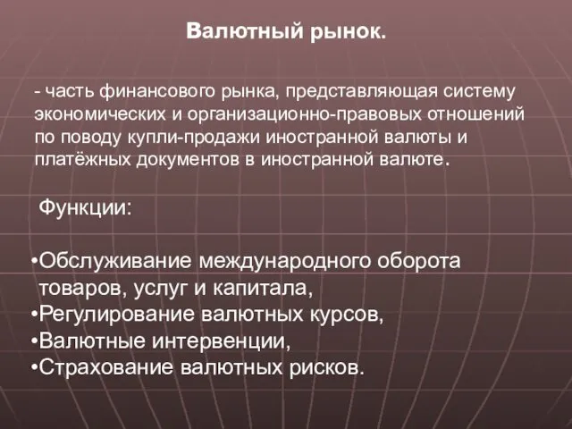 Валютный рынок. - часть финансового рынка, представляющая систему экономических и