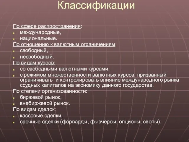 Классификации По сфере распространения: международные, национальные. По отношению к валютным