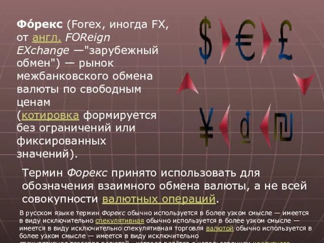 Фо́рекс (Forex, иногда FX, от англ. FOReign EXchange —"зарубежный обмен")