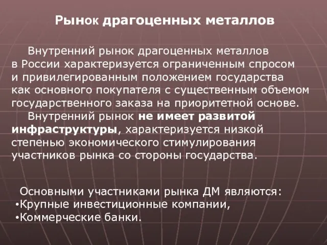 Рынок драгоценных металлов Основными участниками рынка ДМ являются: Крупные инвестиционные