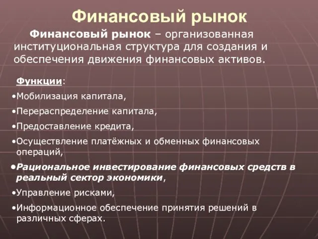 Финансовый рынок Финансовый рынок – организованная институциональная структура для создания