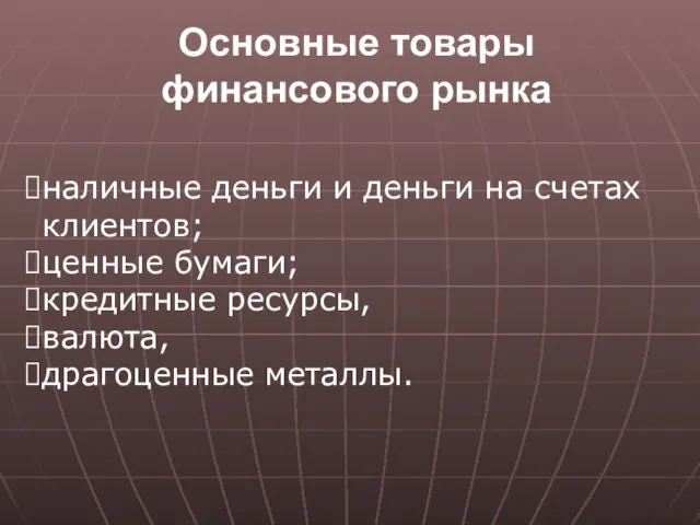 Основные товары финансового рынка наличные деньги и деньги на счетах