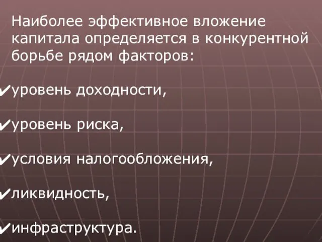 Наиболее эффективное вложение капитала определяется в конкурентной борьбе рядом факторов: