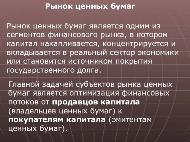 Рынок ценных бумаг Рынок ценных бумаг является одним из сегментов