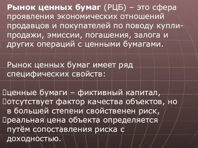 Рынок ценных бумаг (РЦБ) – это сфера проявления экономических отношений