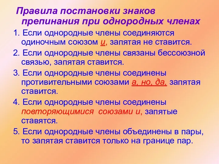 Правила постановки знаков препинания при однородных членах 1. Если однородные