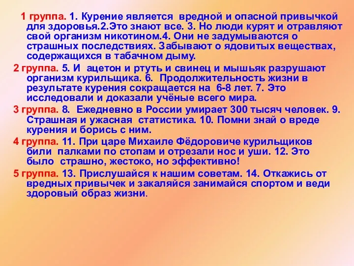 1 группа. 1. Курение является вредной и опасной привычкой для