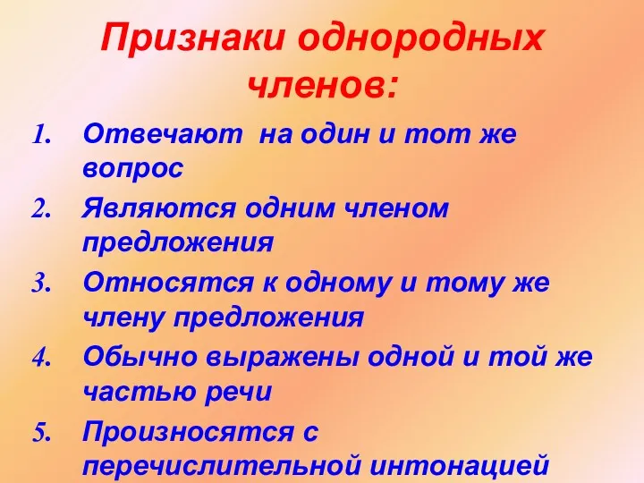 Признаки однородных членов: Отвечают на один и тот же вопрос