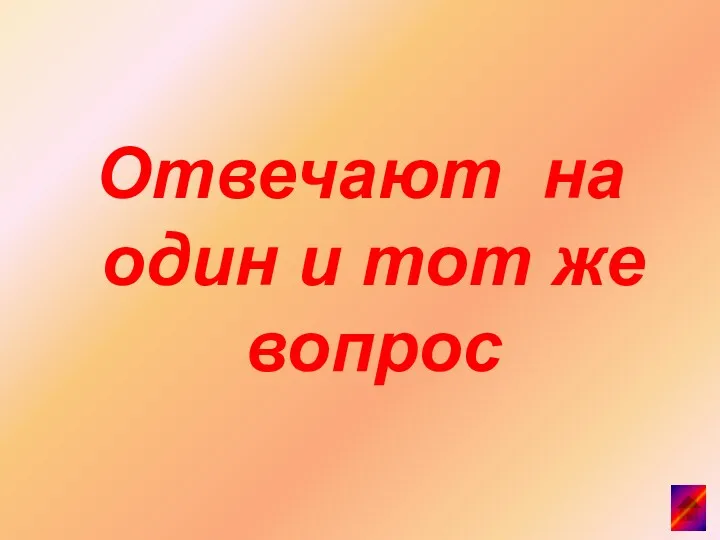 Отвечают на один и тот же вопрос