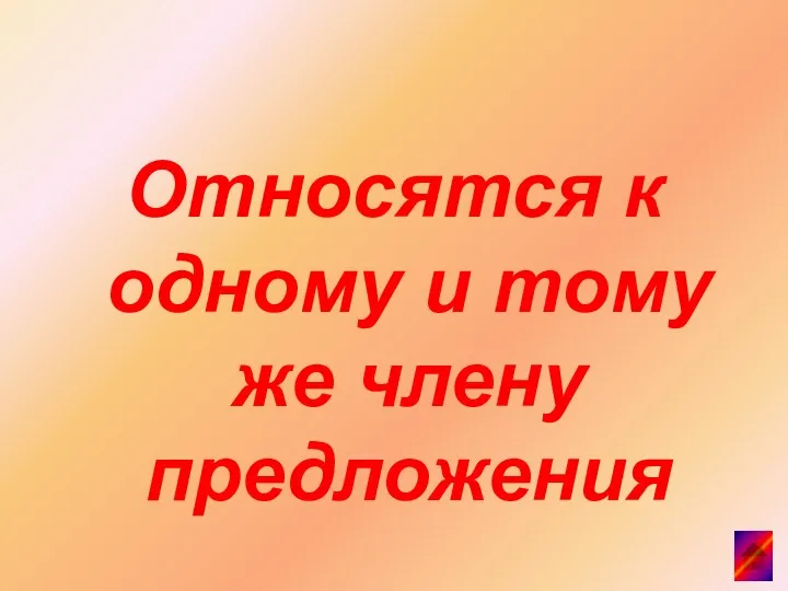 Относятся к одному и тому же члену предложения