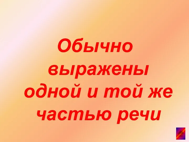 Обычно выражены одной и той же частью речи