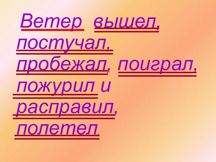 Ветер вышел, постучал, пробежал, поиграл, пожурил и расправил, полетел.