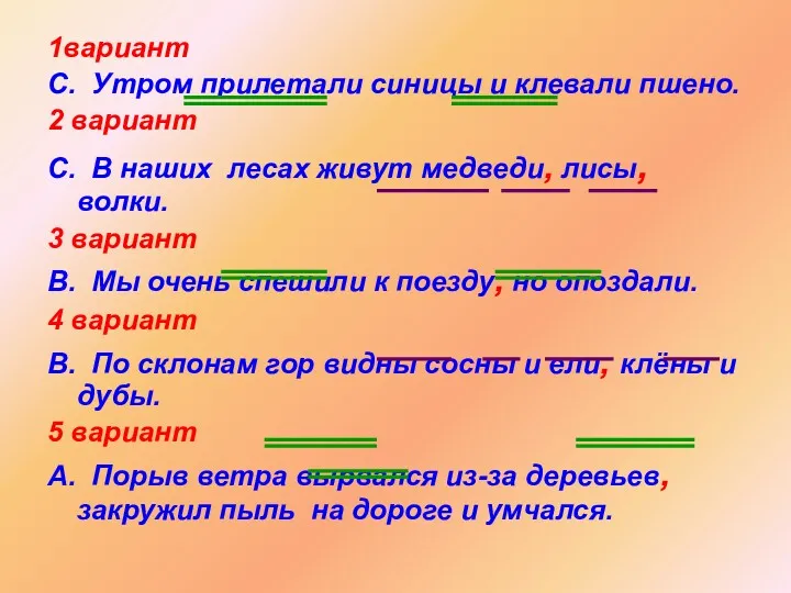 1вариант С. Утром прилетали синицы и клевали пшено. 2 вариант