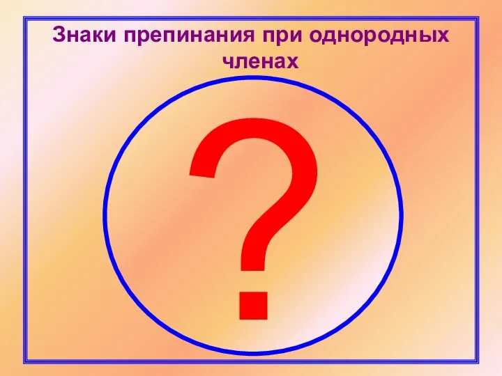 Знаки препинания при однородных членах ?