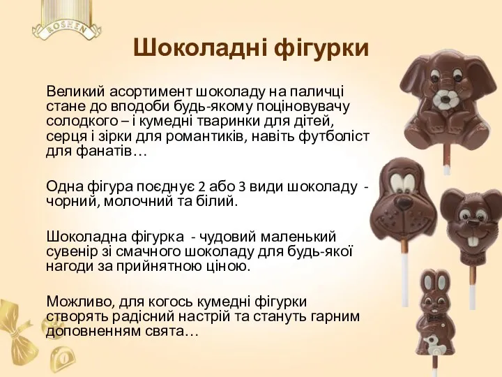 Шоколадні фігури, від Рошен