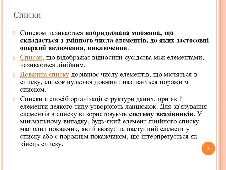 Списки Списком називається впорядкована множина, що складається з змінного числа