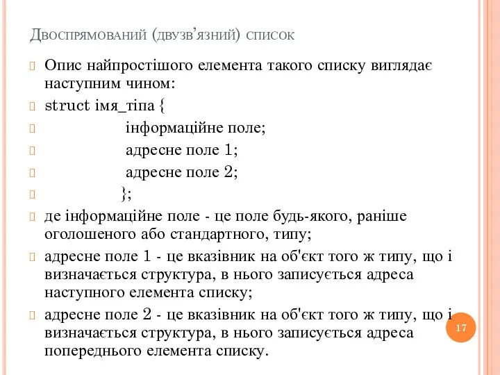 Двоспрямований (двузв’язний) список Опис найпростішого елемента такого списку виглядає наступним