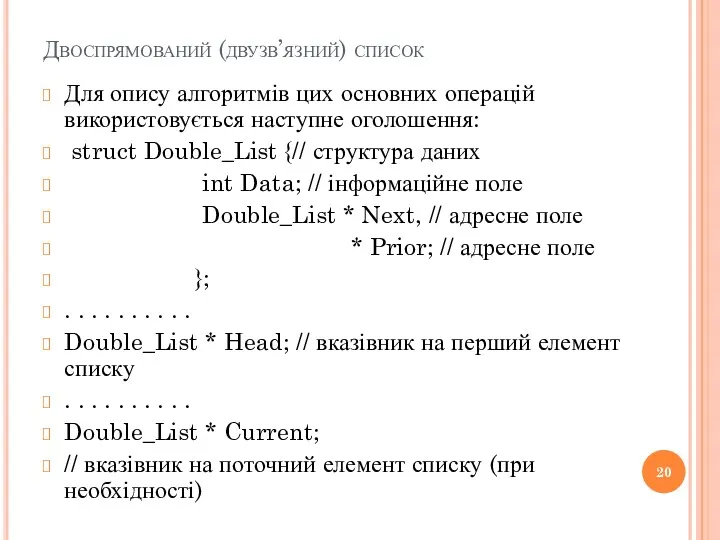 Двоспрямований (двузв’язний) список Для опису алгоритмів цих основних операцій використовується