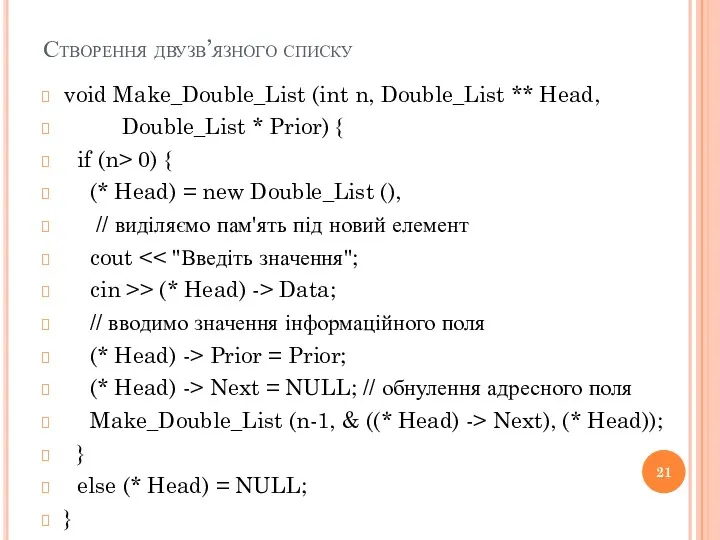Створення двузв’язного списку void Make_Double_List (int n, Double_List ** Head,