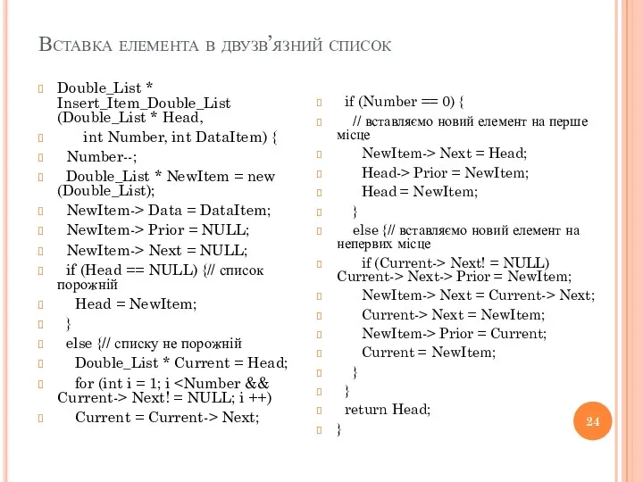 Вставка елемента в двузв’язний список Double_List * Insert_Item_Double_List (Double_List *