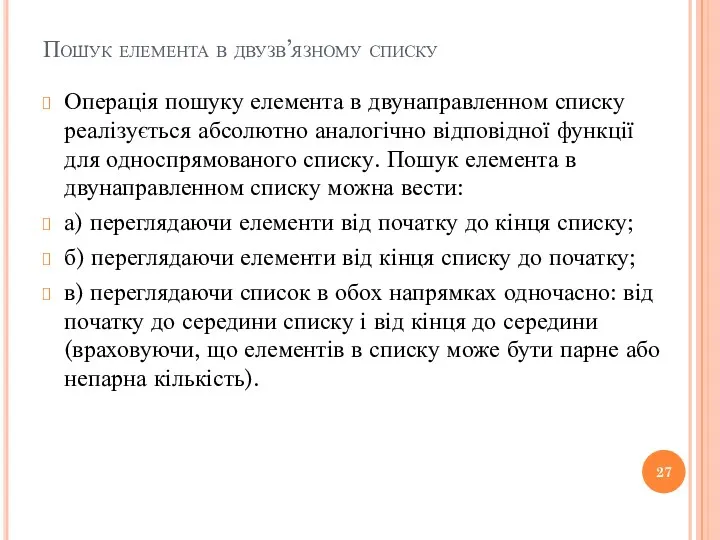 Пошук елемента в двузв’язному списку Операція пошуку елемента в двунаправленном