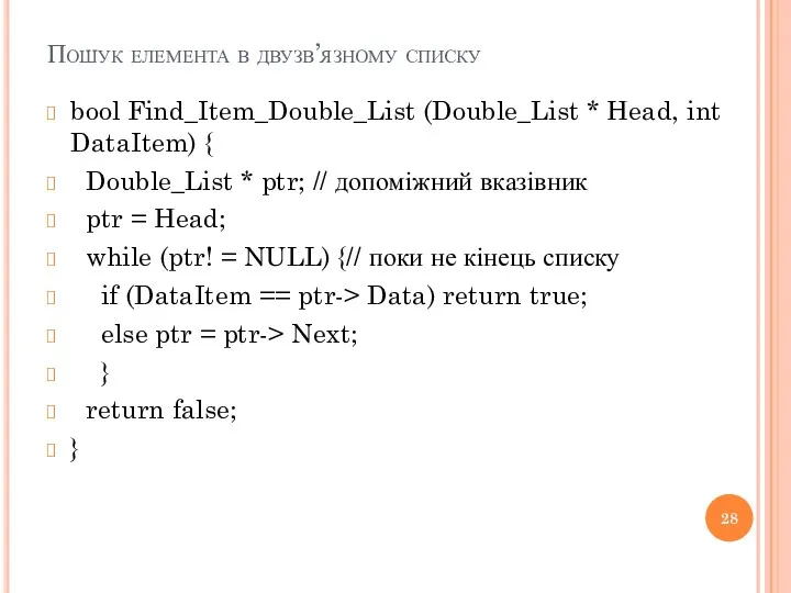 Пошук елемента в двузв’язному списку bool Find_Item_Double_List (Double_List * Head,