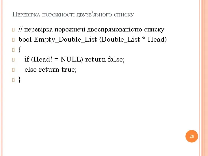 Перевірка порожності двузв’язного списку // перевірка порожнечі двоспрямованістю списку bool