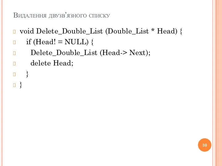 Видалення двузв’язного списку void Delete_Double_List (Double_List * Head) { if