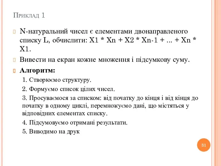 Приклад 1 N-натуральний чисел є елементами двонаправленого списку L, обчислити: