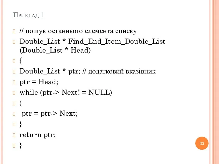 Приклад 1 // пошук останнього елемента списку Double_List * Find_End_Item_Double_List
