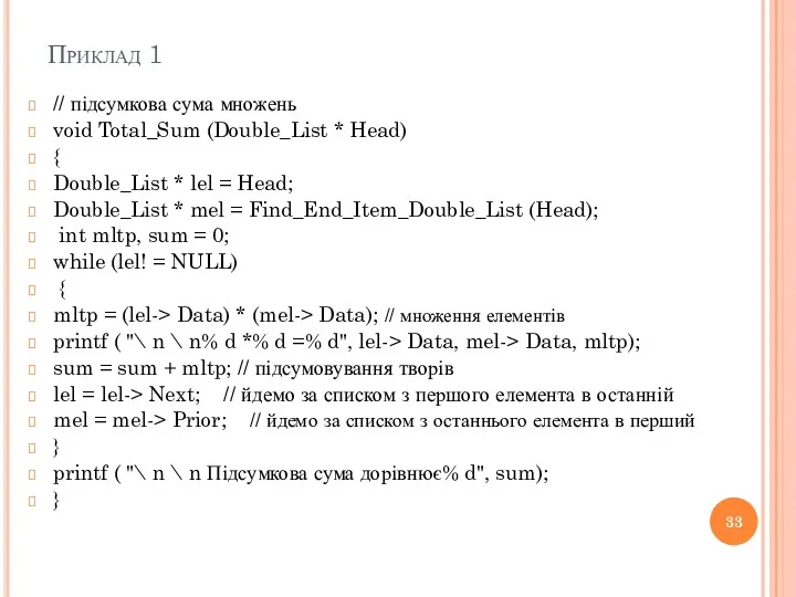 Приклад 1 // підсумкова сума множень void Total_Sum (Double_List *