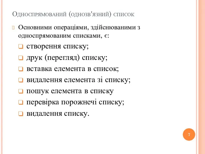 Односпрямований (однозв'язний) список Основними операціями, здійснюваними з односпрямованим списками, є: