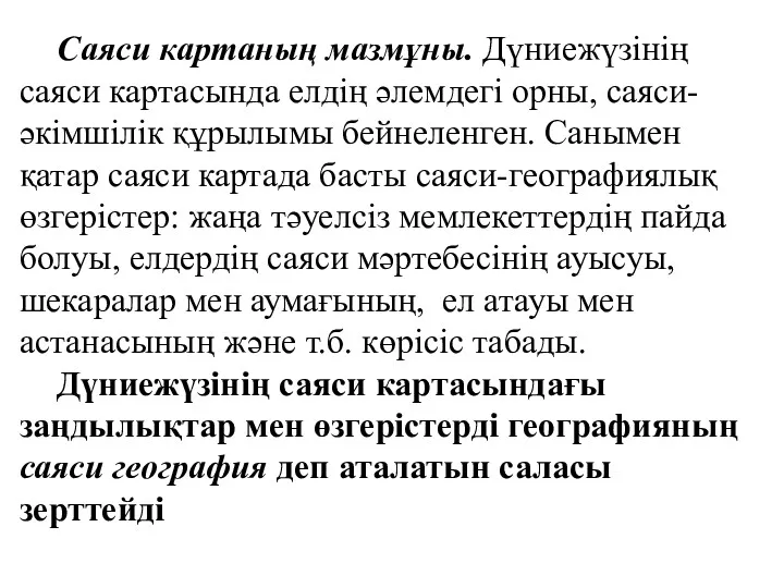 Саяси картаның мазмұны. Дүниежүзінің саяси картасында елдің әлемдегі орны, саяси-әкімшілік