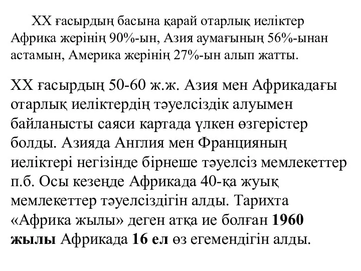 ХХ ғасырдың басына қарай отарлық иеліктер Африка жерінің 90%-ын, Азия