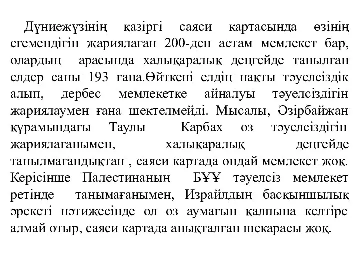 Дүниежүзінің қазіргі саяси картасында өзінің егемендігін жариялаған 200-ден астам мемлекет