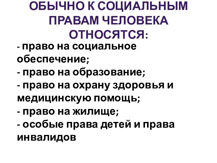 ОБЫЧНО К СОЦИАЛЬНЫМ ПРАВАМ ЧЕЛОВЕКА ОТНОСЯТСЯ: - право на социальное