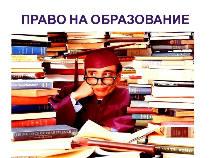 ПРАВО НА ОБРАЗОВАНИЕ право на получение бесплатного начального или среднего