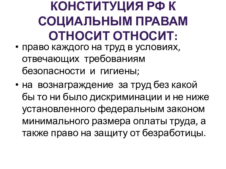 КОНСТИТУЦИЯ РФ К СОЦИАЛЬНЫМ ПРАВАМ ОТНОСИТ ОТНОСИТ: право каждого на