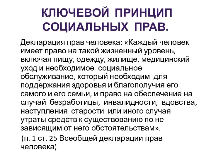 КЛЮЧЕВОЙ ПРИНЦИП СОЦИАЛЬНЫХ ПРАВ. Декларация прав человека: «Каждый человек имеет